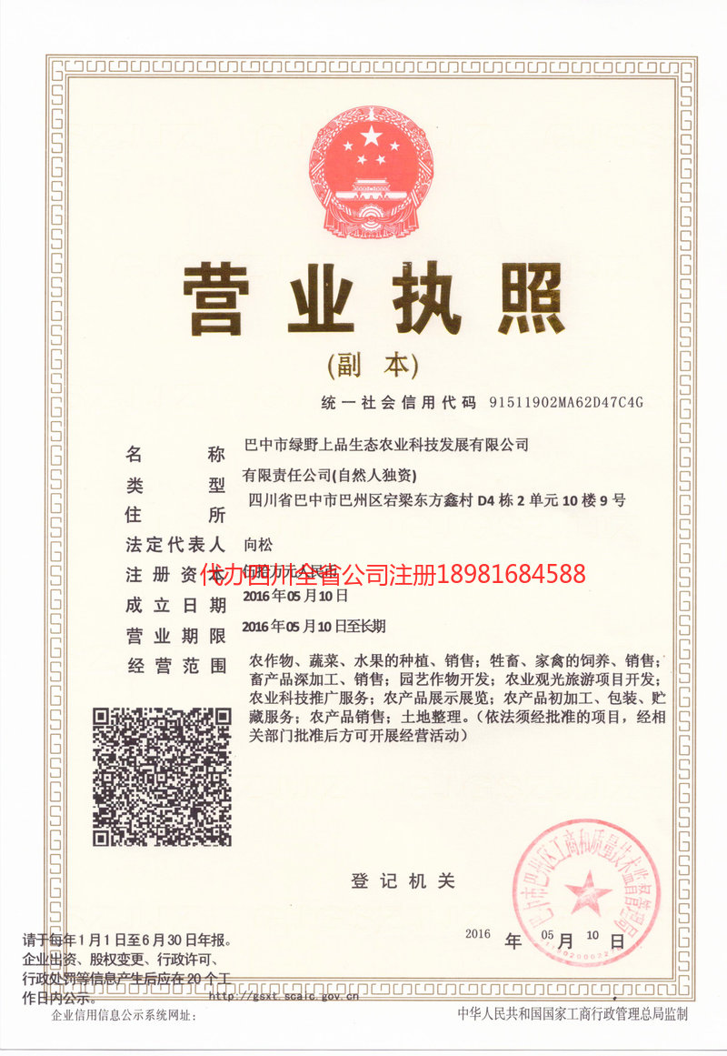 二连浩特二连浩特绿野上品生态农业科技发展有限公司